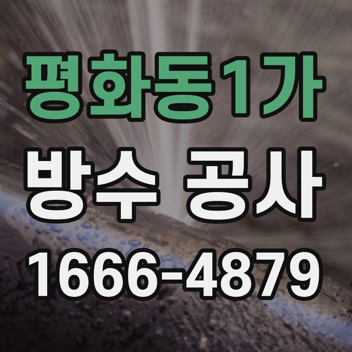 평화동1가 방수 공사
