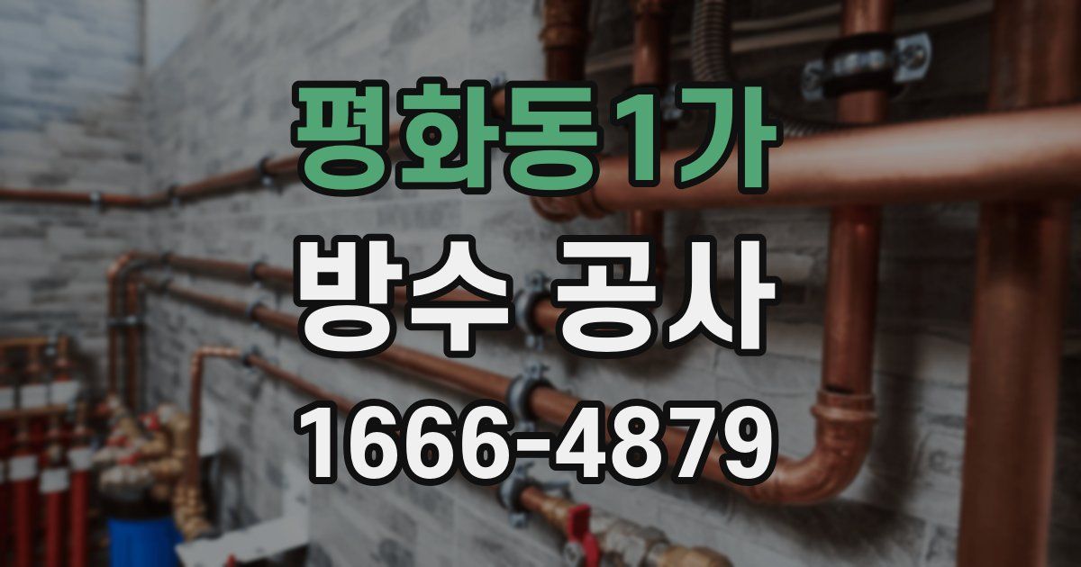 평화동1가 방수 공사
