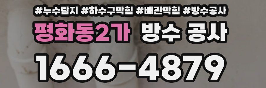 평화동2가 방수 공사