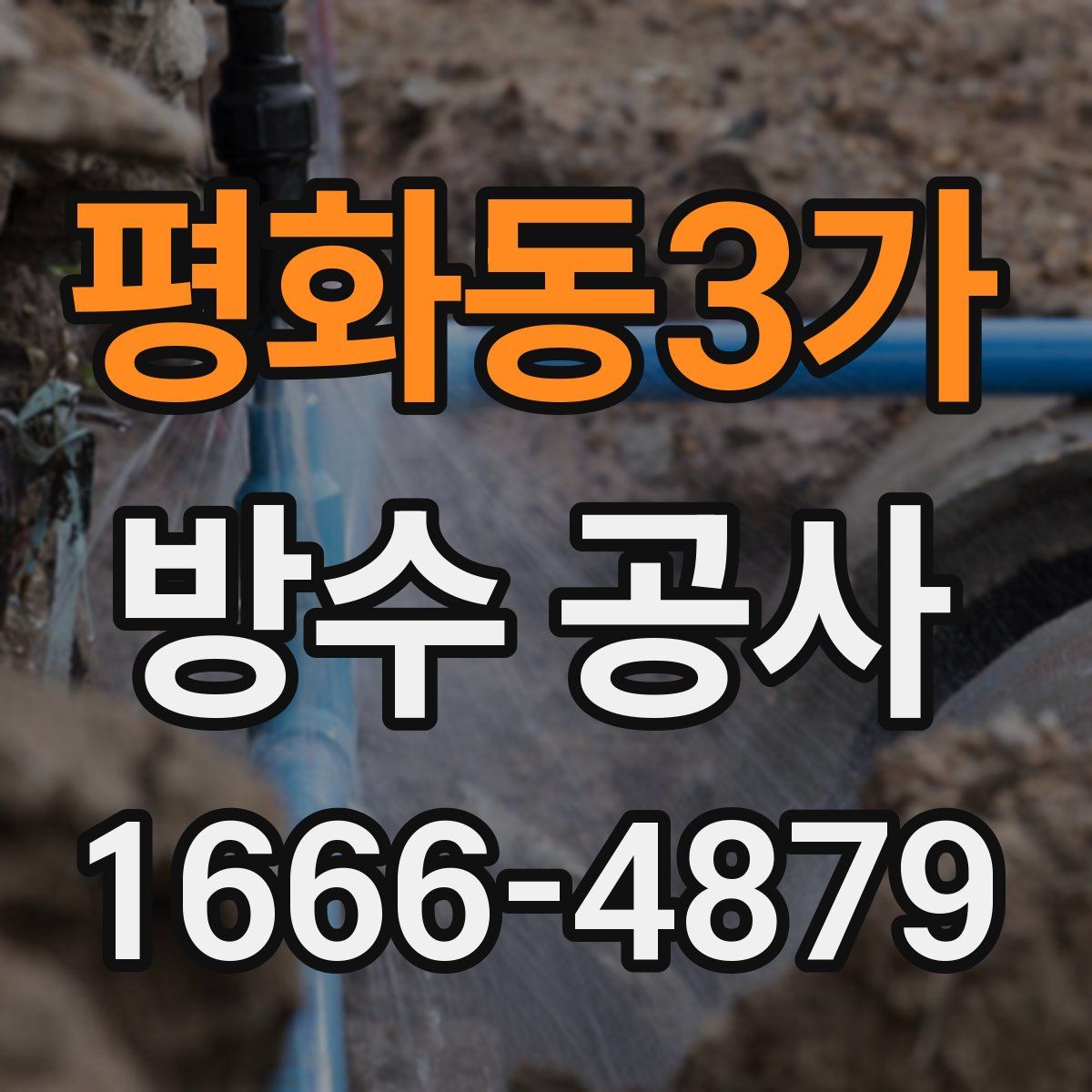 평화동3가 방수 공사