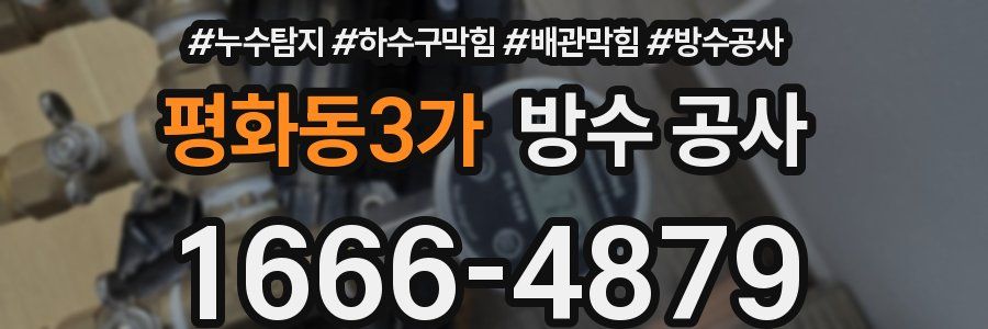 평화동3가 방수 공사