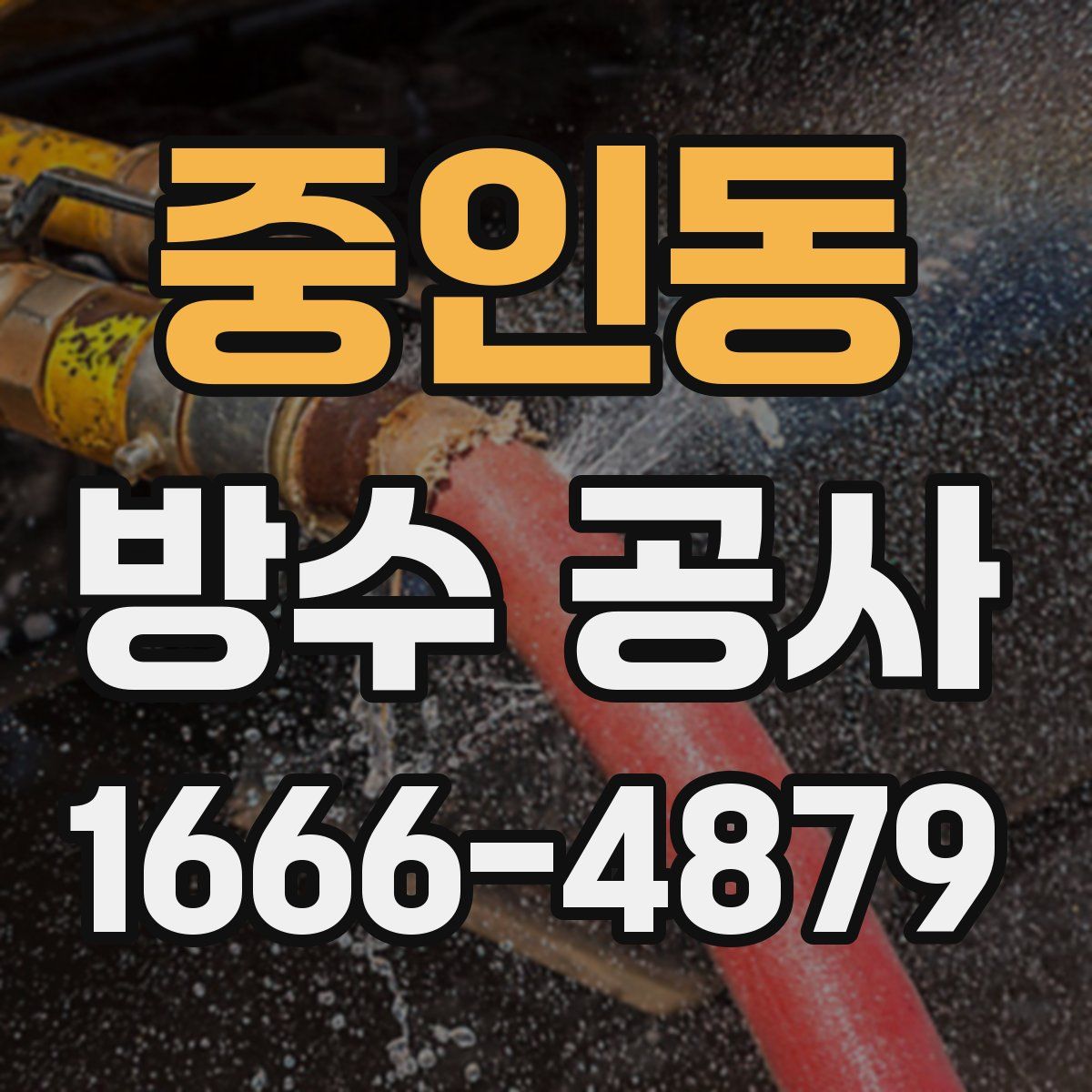 중인동 방수 공사