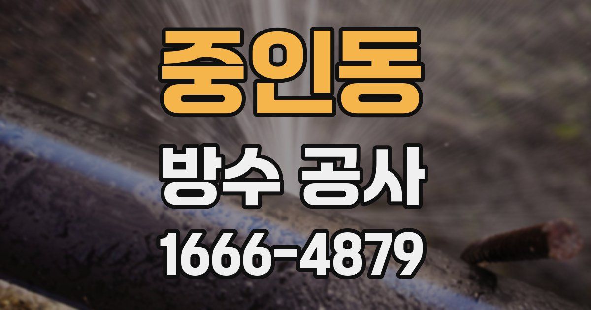 중인동 방수 공사