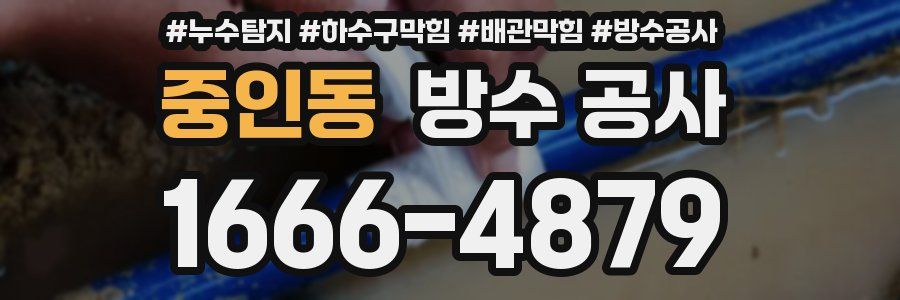중인동 방수 공사