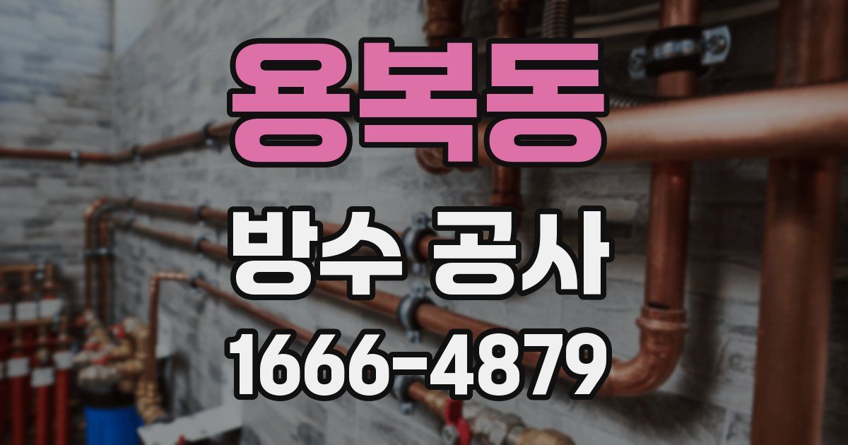 용복동 방수 공사
