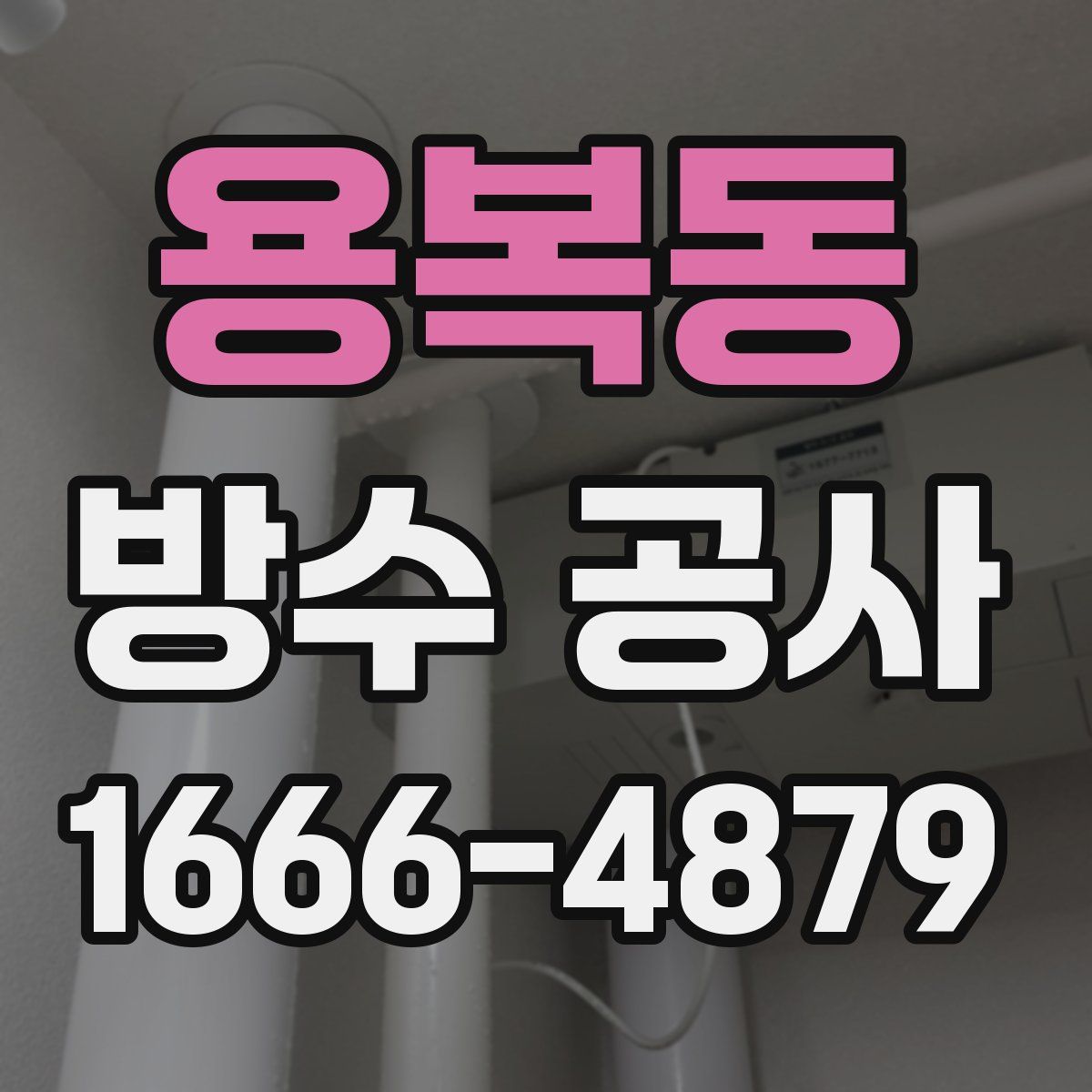 용복동 방수 공사