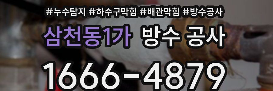 삼천동1가 방수 공사
