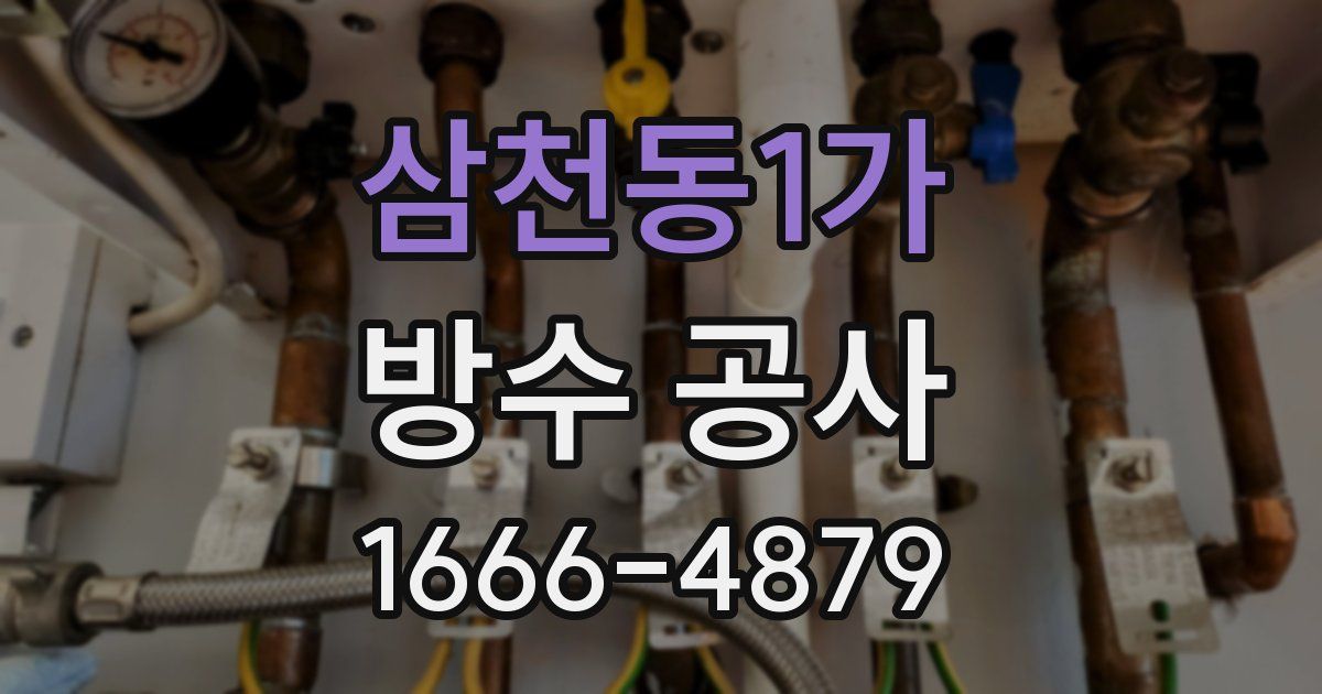 삼천동1가 방수 공사