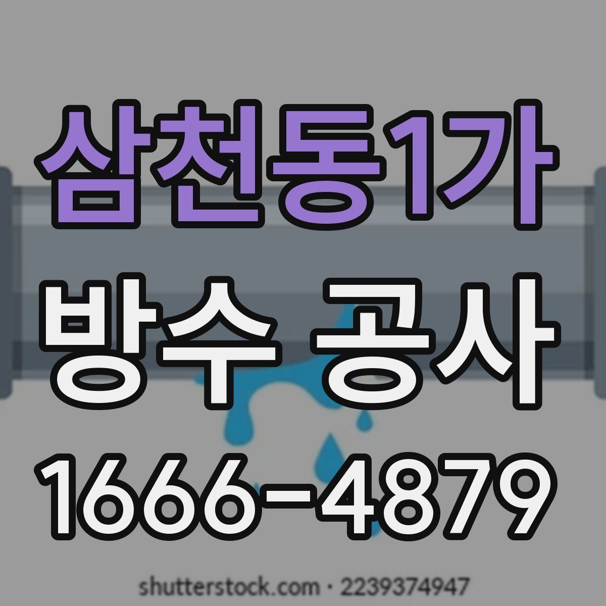 삼천동1가 방수 공사