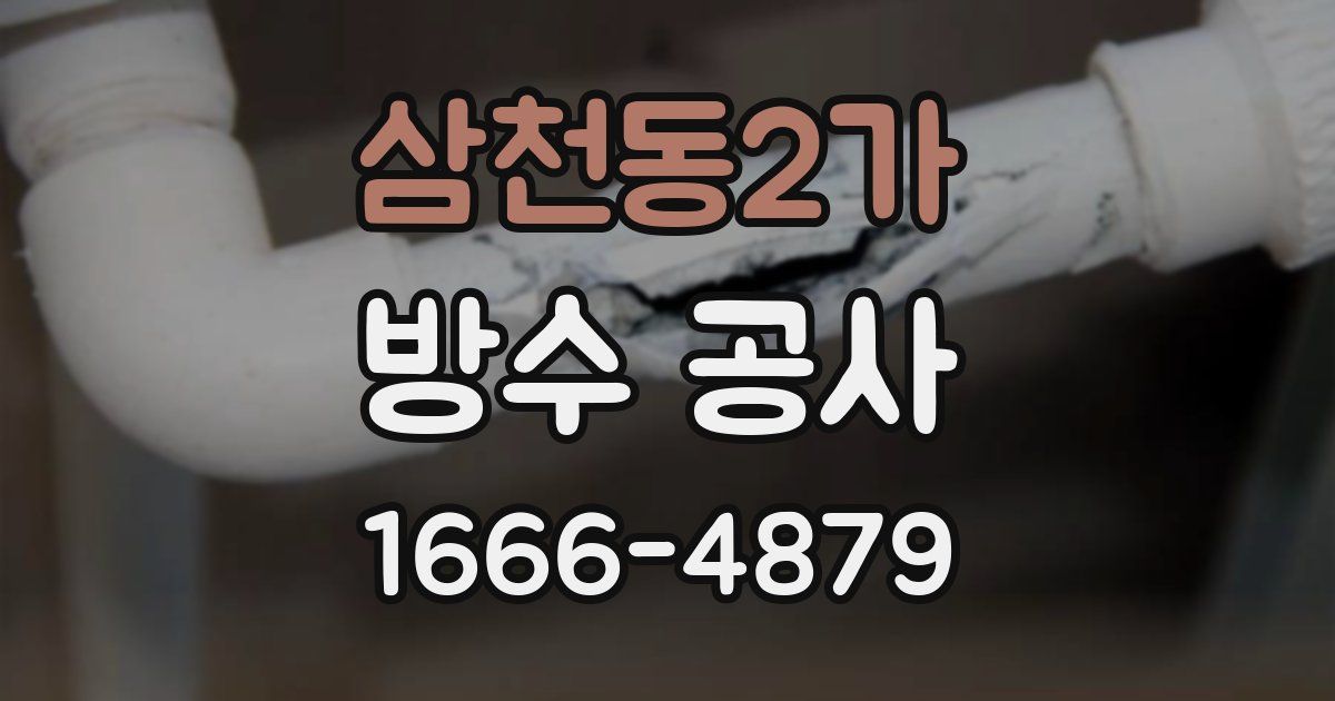 삼천동2가 방수 공사