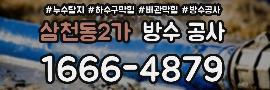삼천동2가 방수 공사
