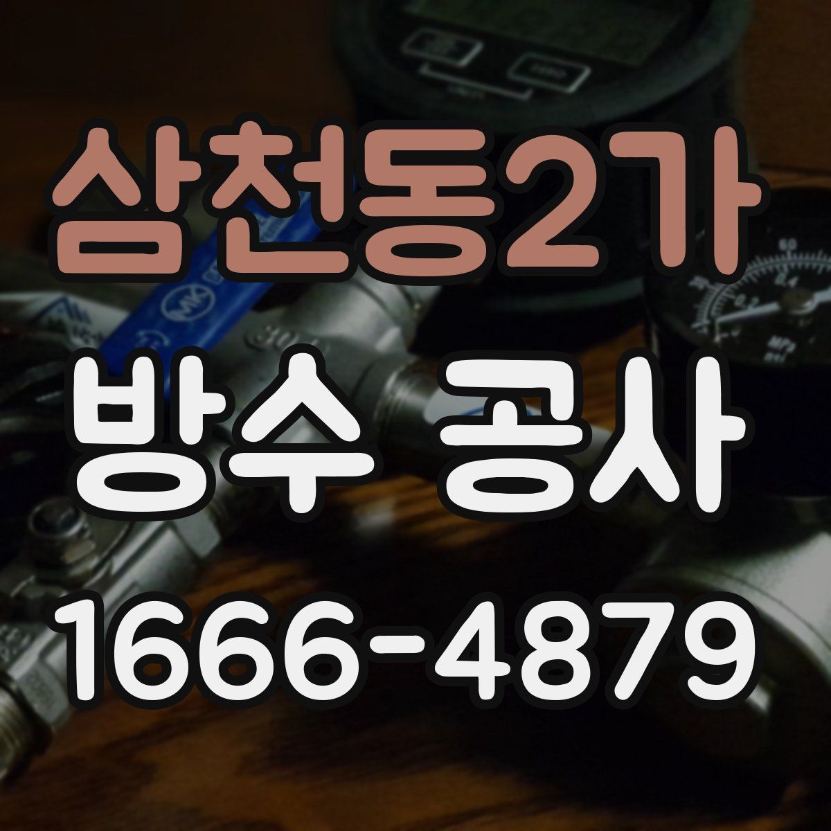 삼천동2가 방수 공사