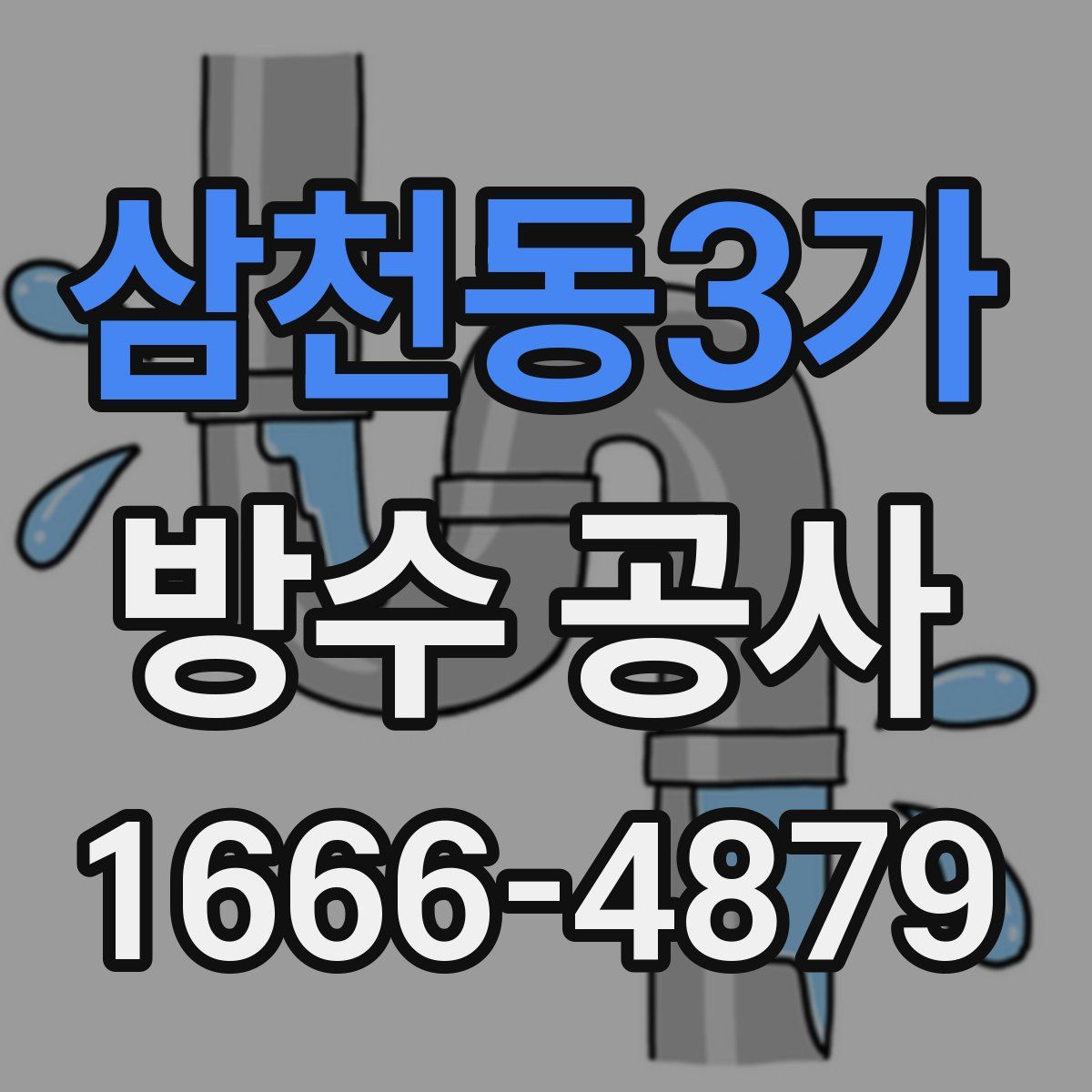 삼천동3가 방수 공사
