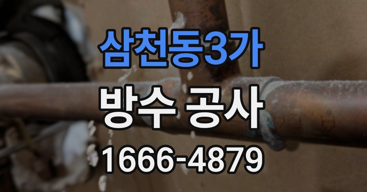 삼천동3가 방수 공사