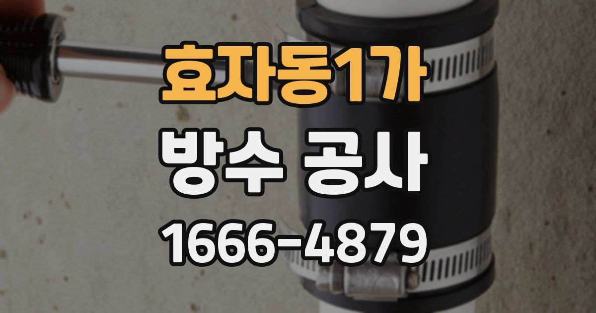 효자동1가 방수 공사