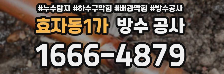 효자동1가 방수 공사