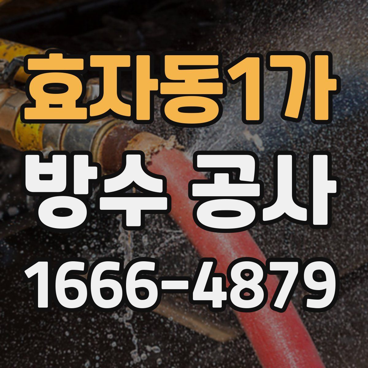 효자동1가 방수 공사