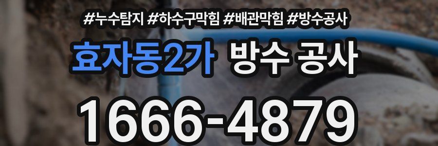 효자동2가 방수 공사
