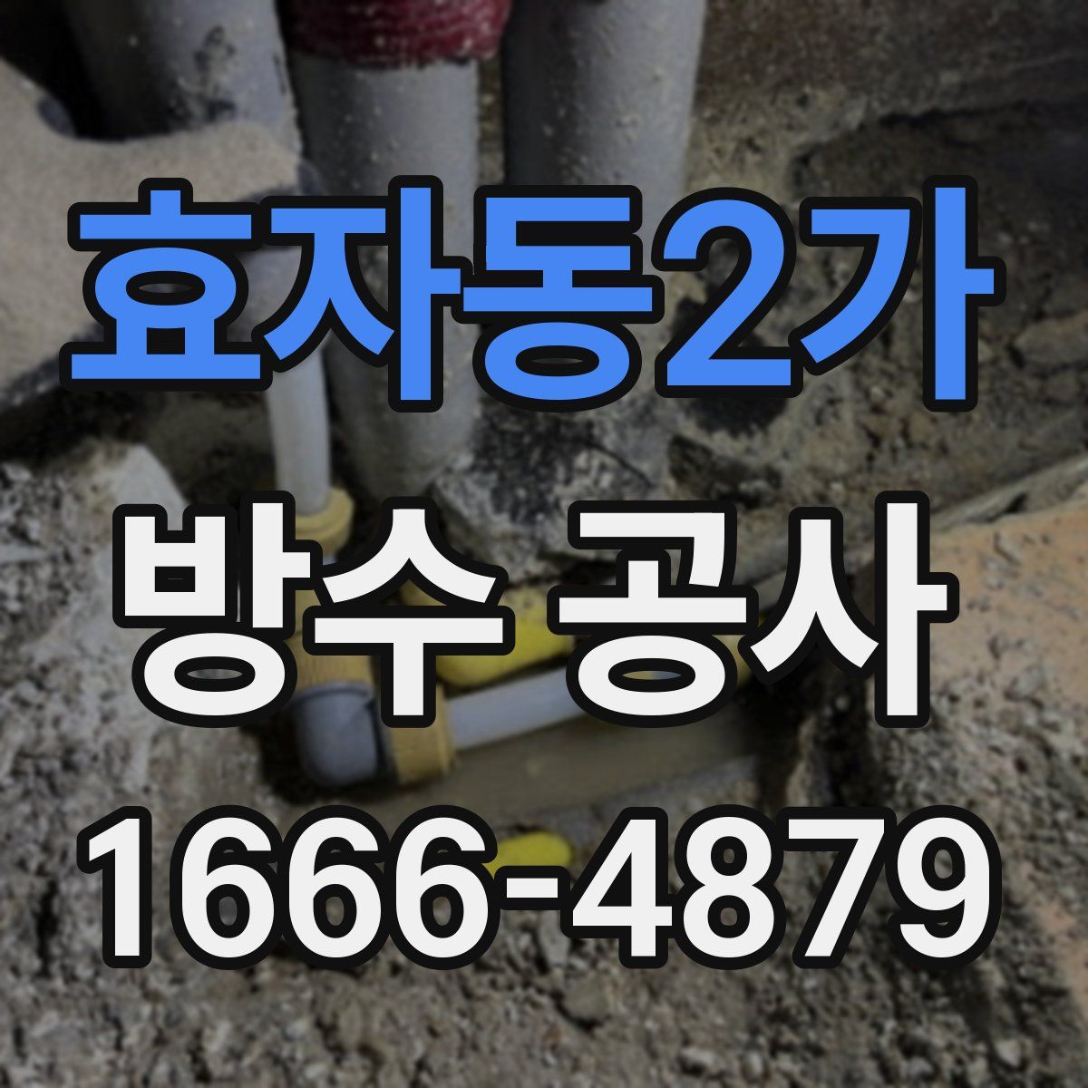 효자동2가 방수 공사