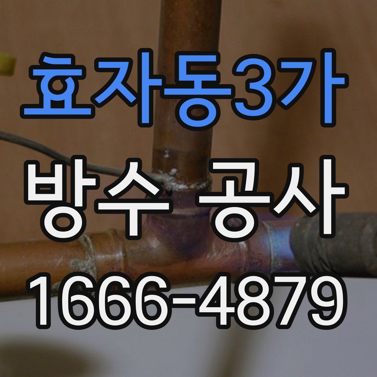 효자동3가 방수 공사