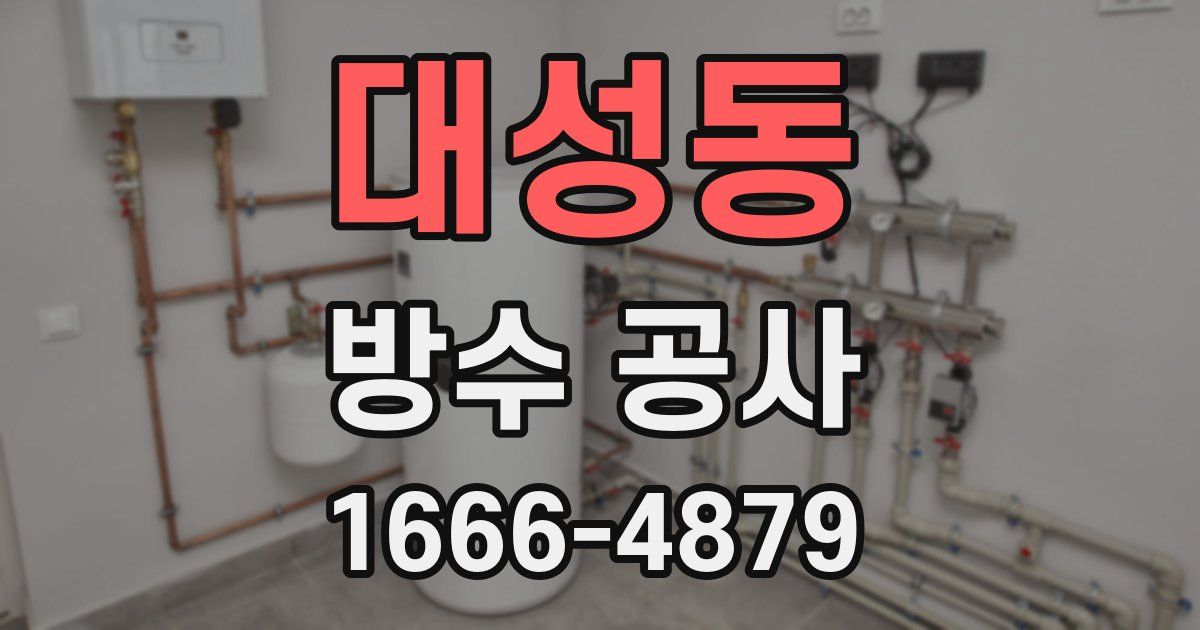 대성동 방수 공사
