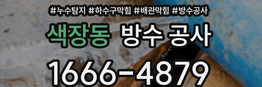 색장동 방수 공사