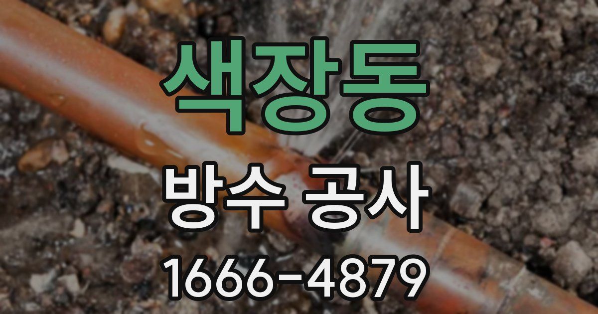 색장동 방수 공사