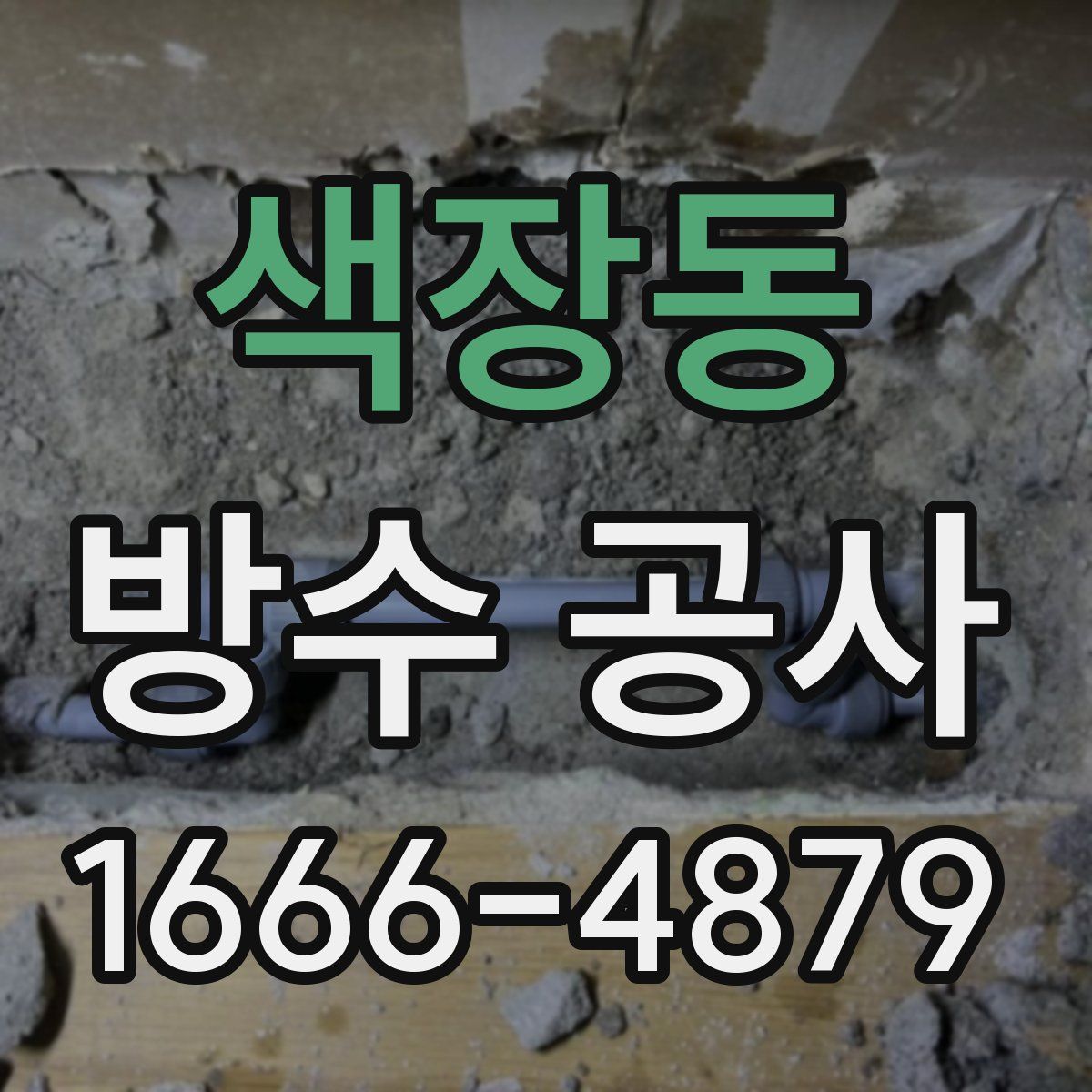 색장동 방수 공사