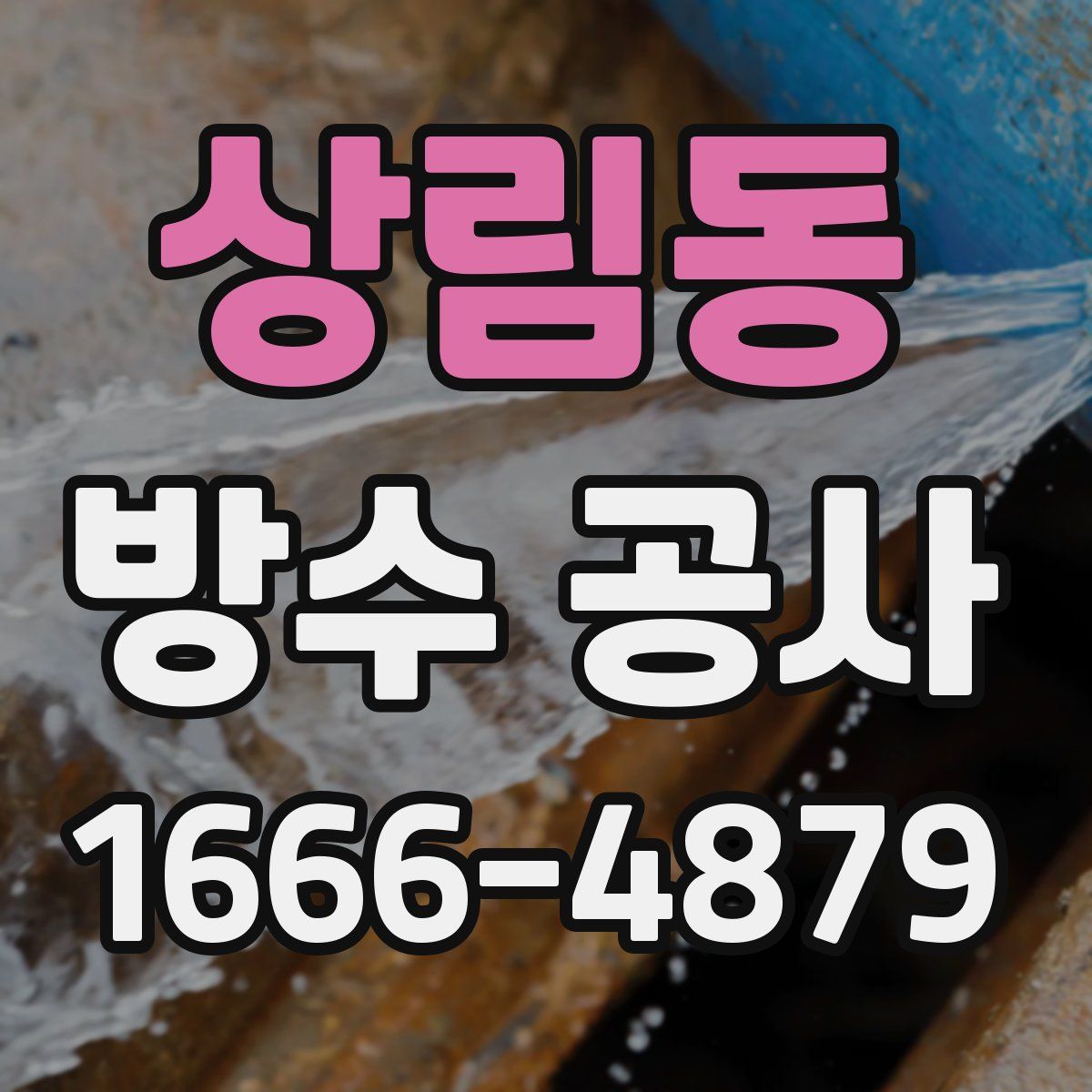 상림동 방수 공사