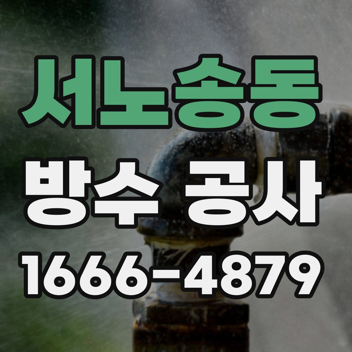 서노송동 방수 공사