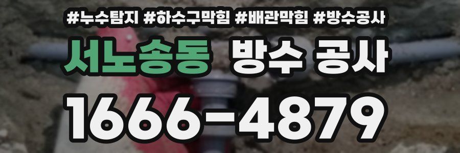 서노송동 방수 공사