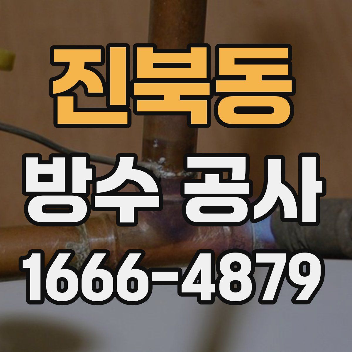 진북동 방수 공사