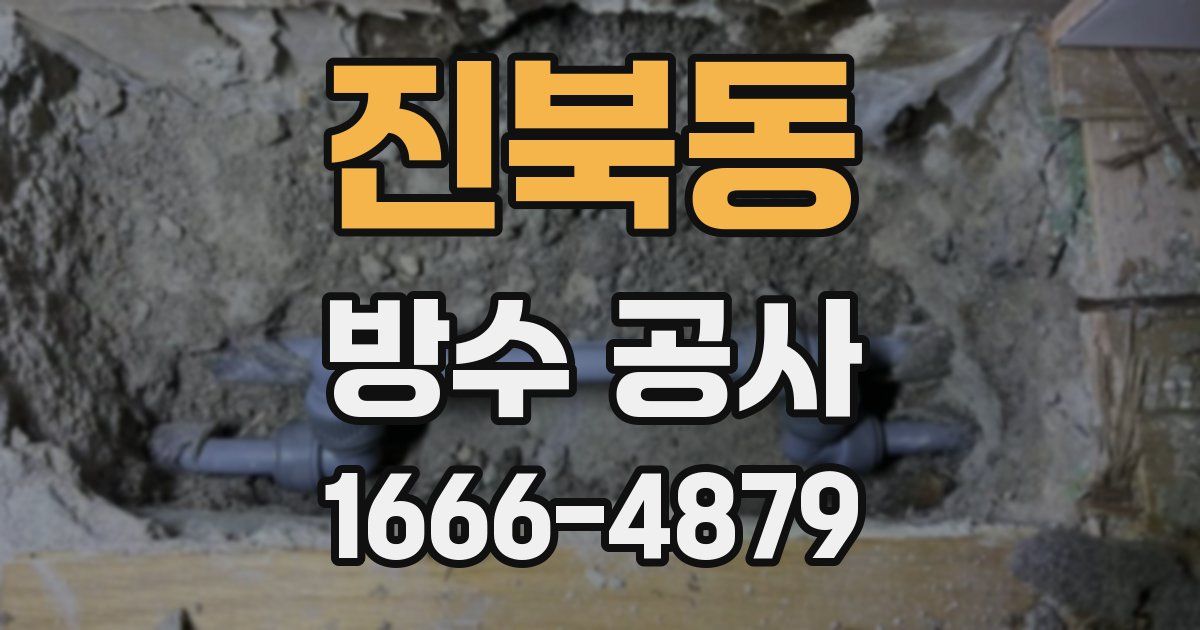 진북동 방수 공사