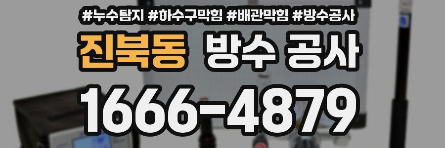 진북동 방수 공사