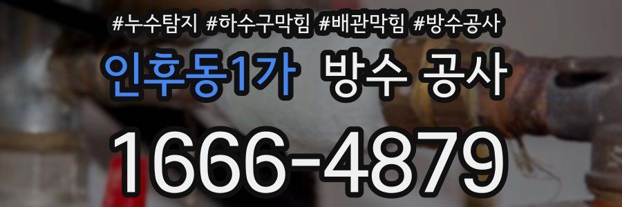 인후동1가 방수 공사