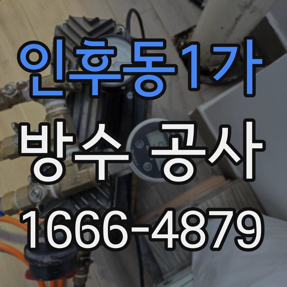 인후동1가 방수 공사