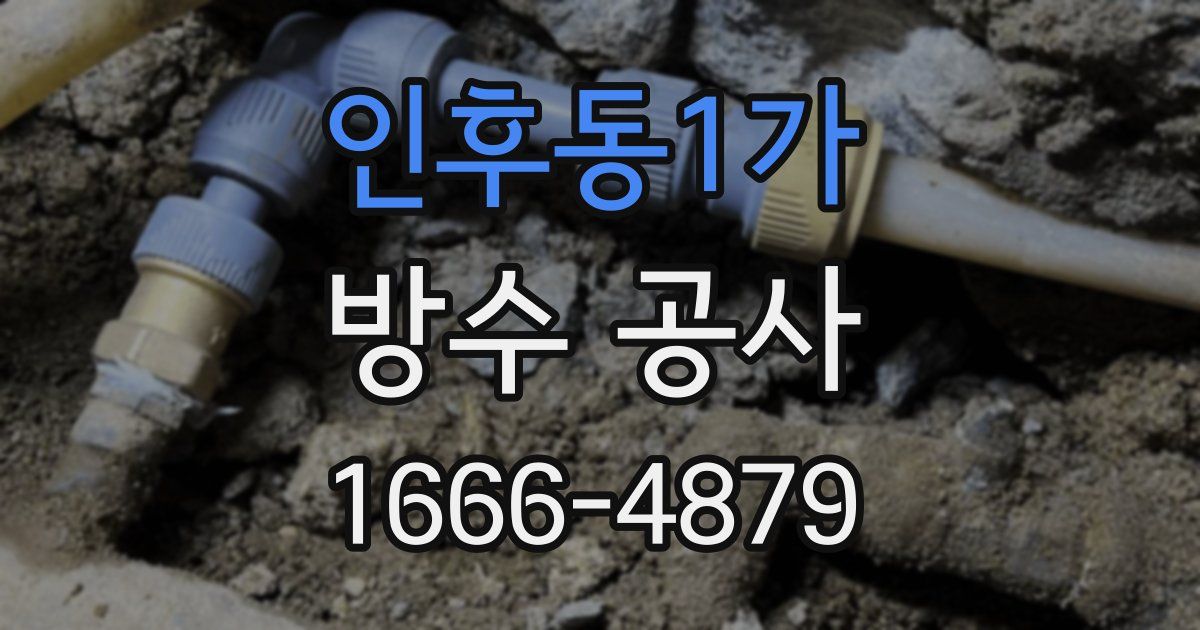 인후동1가 방수 공사