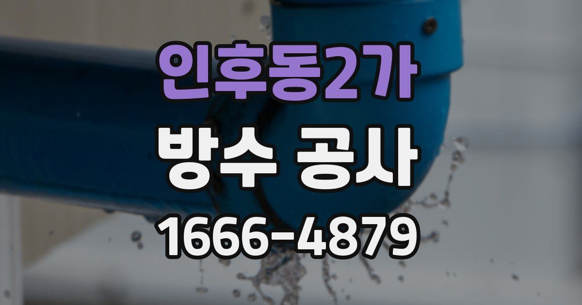 인후동2가 방수 공사