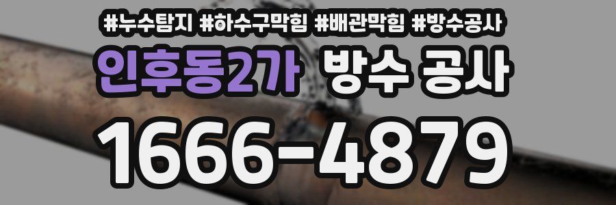 인후동2가 방수 공사