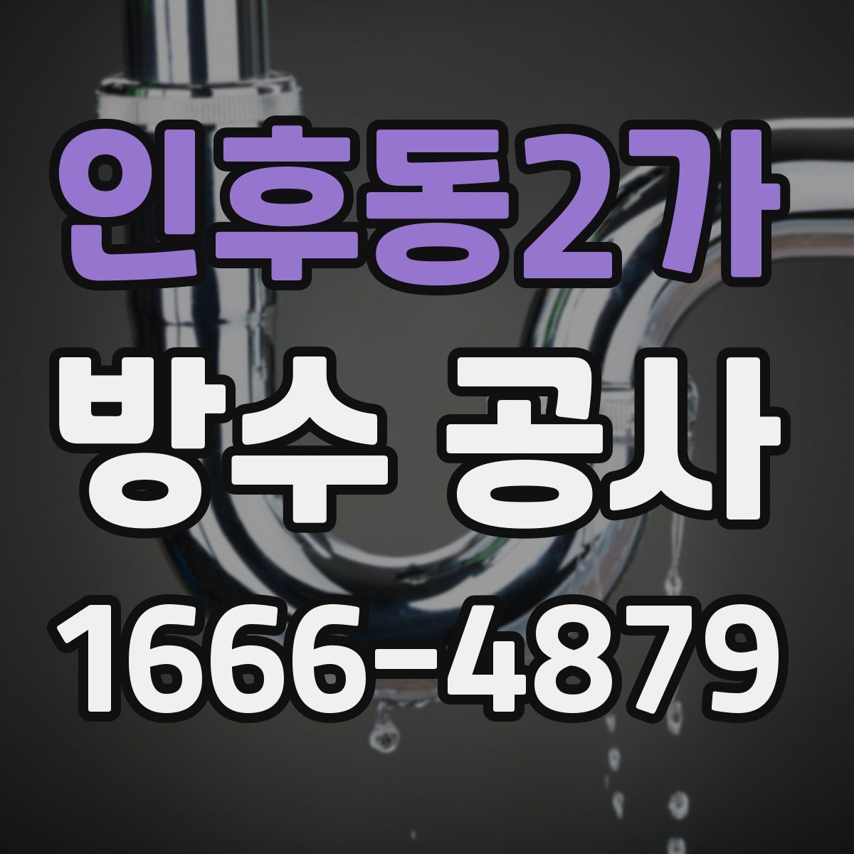 인후동2가 방수 공사