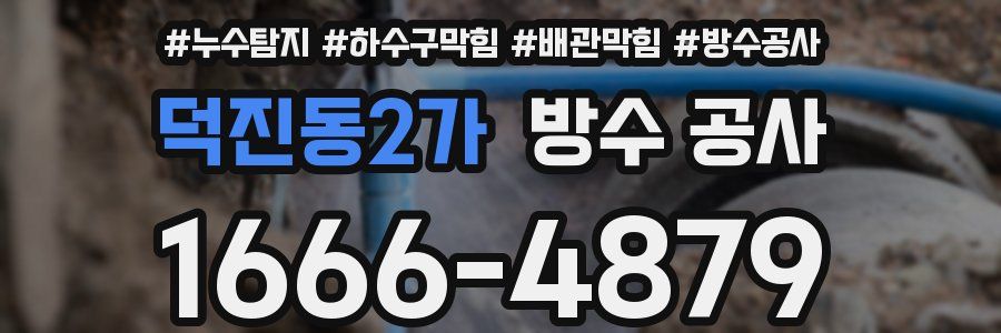 덕진동2가 방수 공사