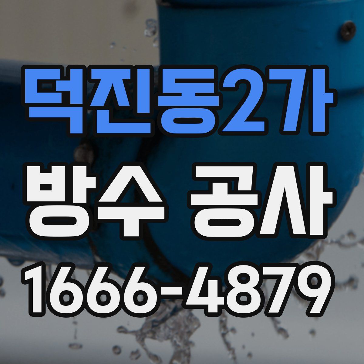 덕진동2가 방수 공사