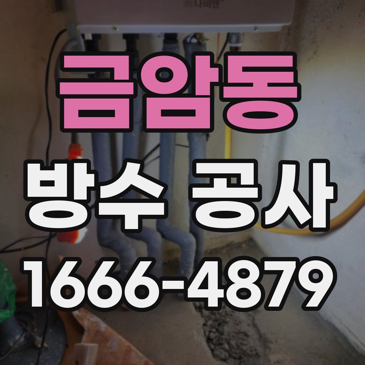 금암동 방수 공사