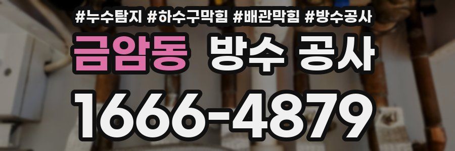 금암동 방수 공사