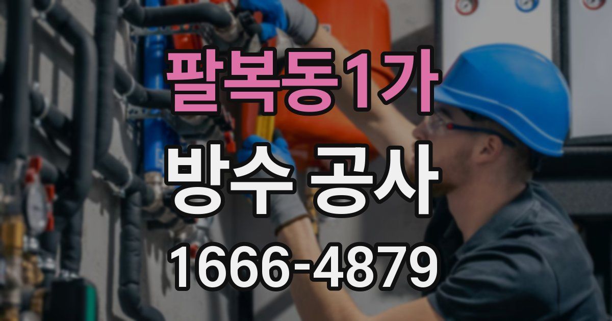 팔복동1가 방수 공사