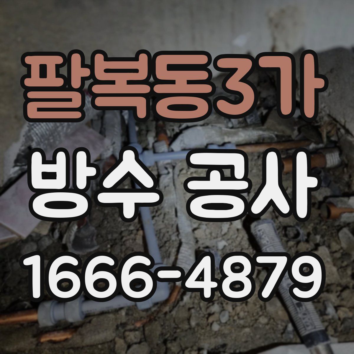 팔복동3가 방수 공사