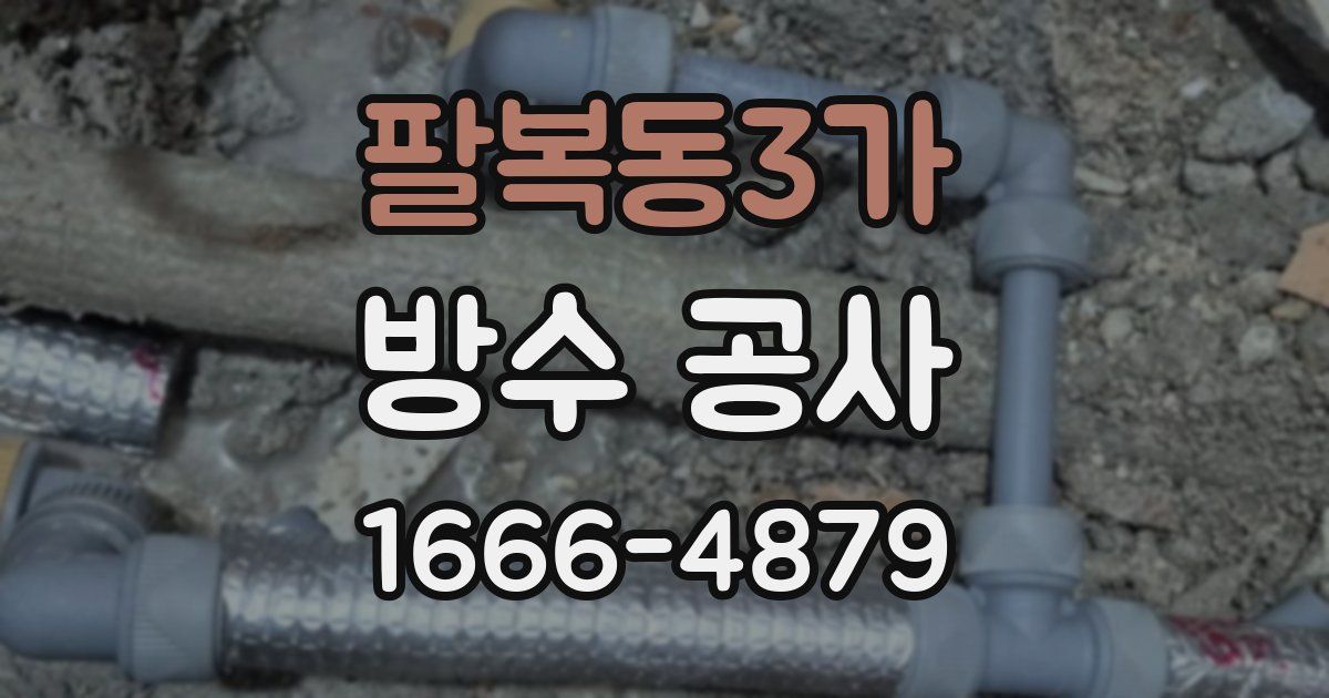 팔복동3가 방수 공사