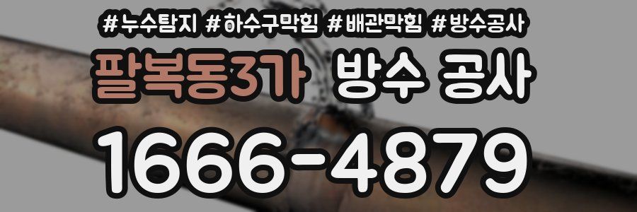 팔복동3가 방수 공사