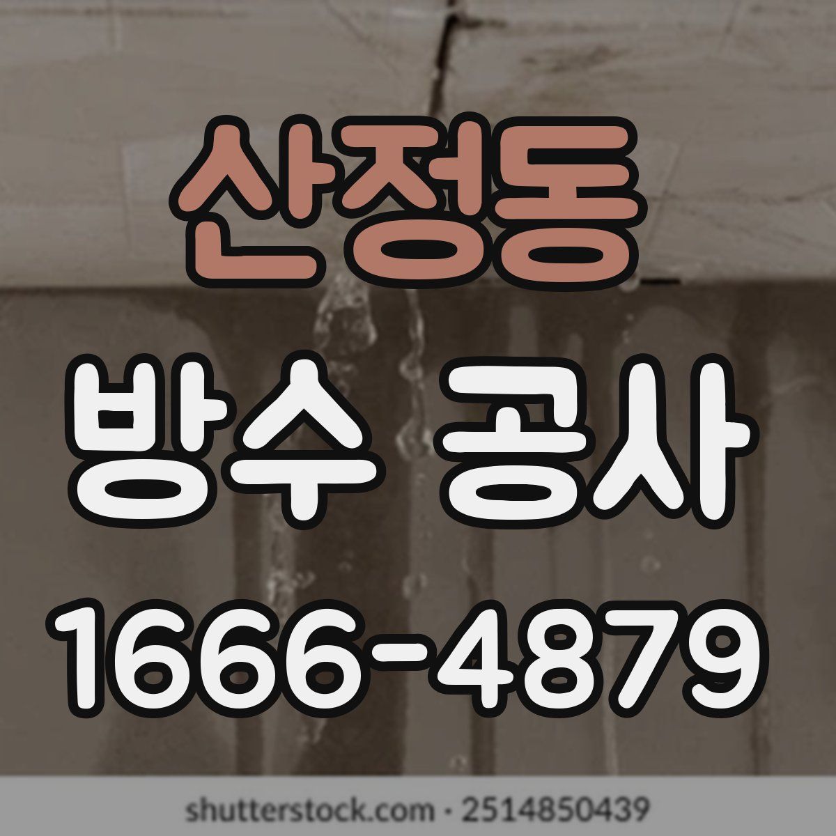 산정동 방수 공사