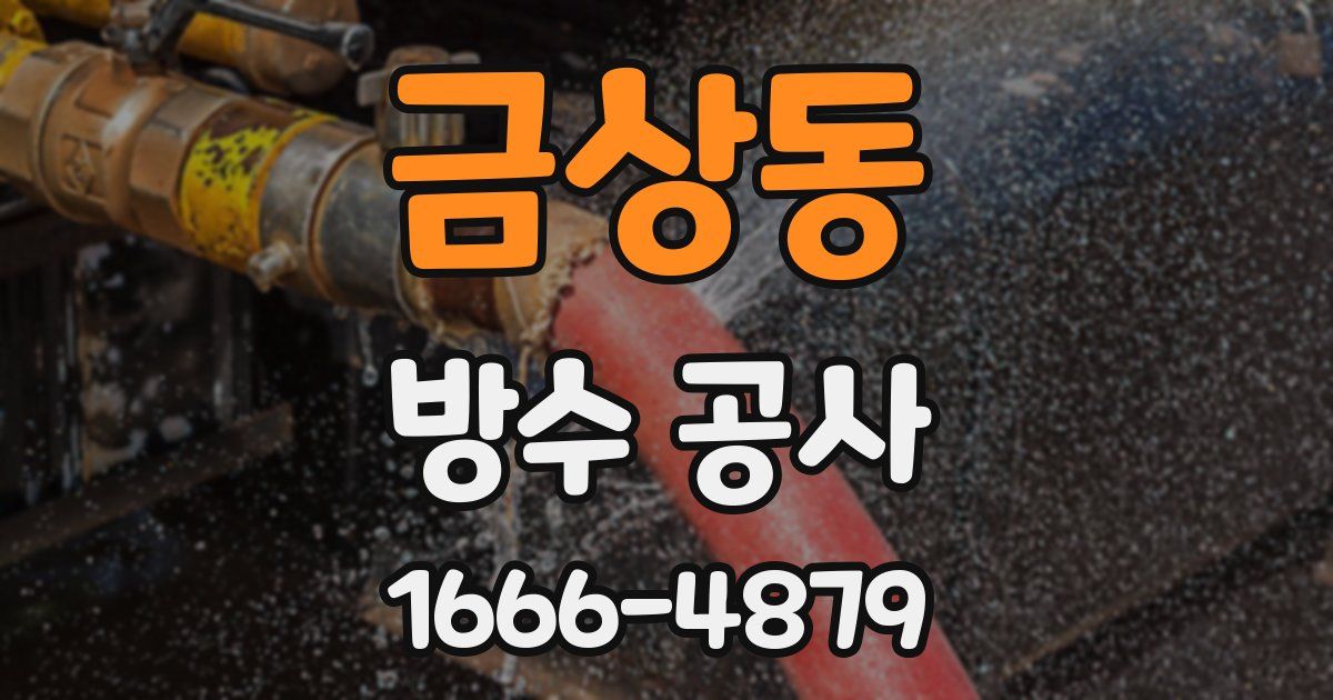 금상동 방수 공사